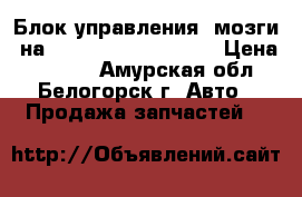  Блок управления (мозги) на Honda H-RV GH3 d16a › Цена ­ 1 200 - Амурская обл., Белогорск г. Авто » Продажа запчастей   